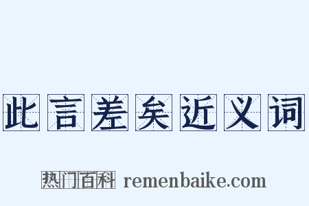 此言差矣近义词是什么意思的图片